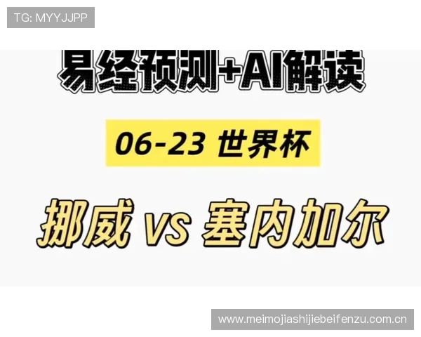 世界杯挪威对塞内加尔比赛的赛前预测与双方战术策略解析