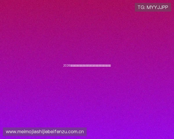2026世界杯土耳其巴拉圭中场对抗中出现的战术漏洞与应对策略分析 2026世界杯土耳其巴拉圭中场对抗中出现的战术漏洞与应对策略分析